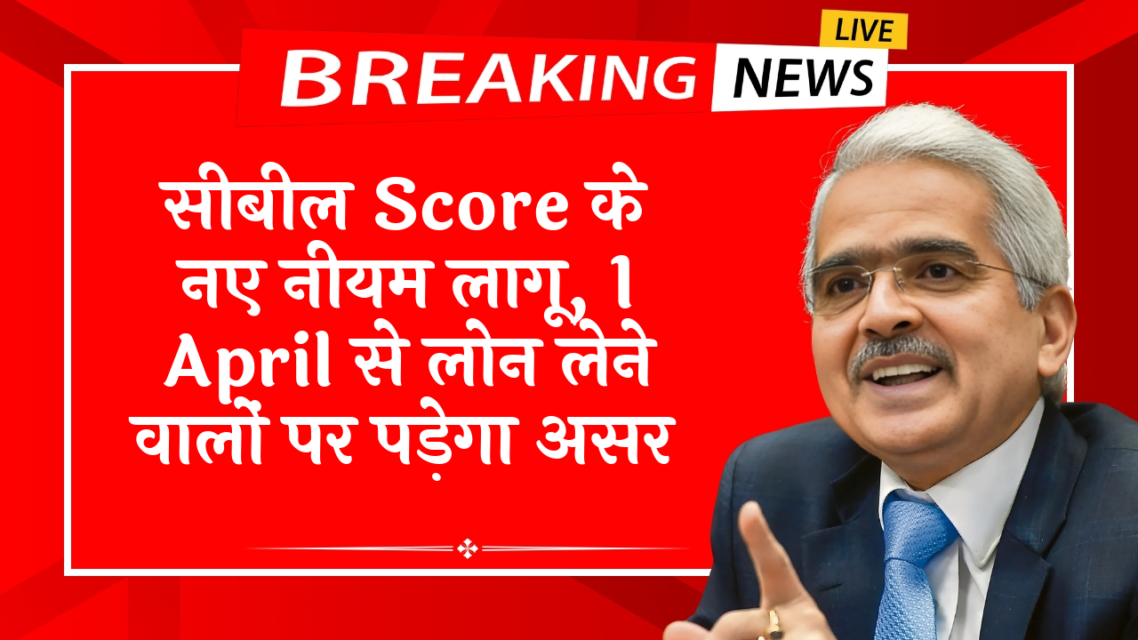 Cibil Score Report Card: सिबिल स्कोर के नए नियम लागू, 1 अप्रैल से लोन लेने वालों पर पड़ेगा असर