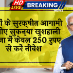 Daughter Future Fund: बेटियों के सुरक्षित भविष्य के लिए सुकन्या समृद्धि योजना में सिर्फ 250 रुपए से करें निवेश