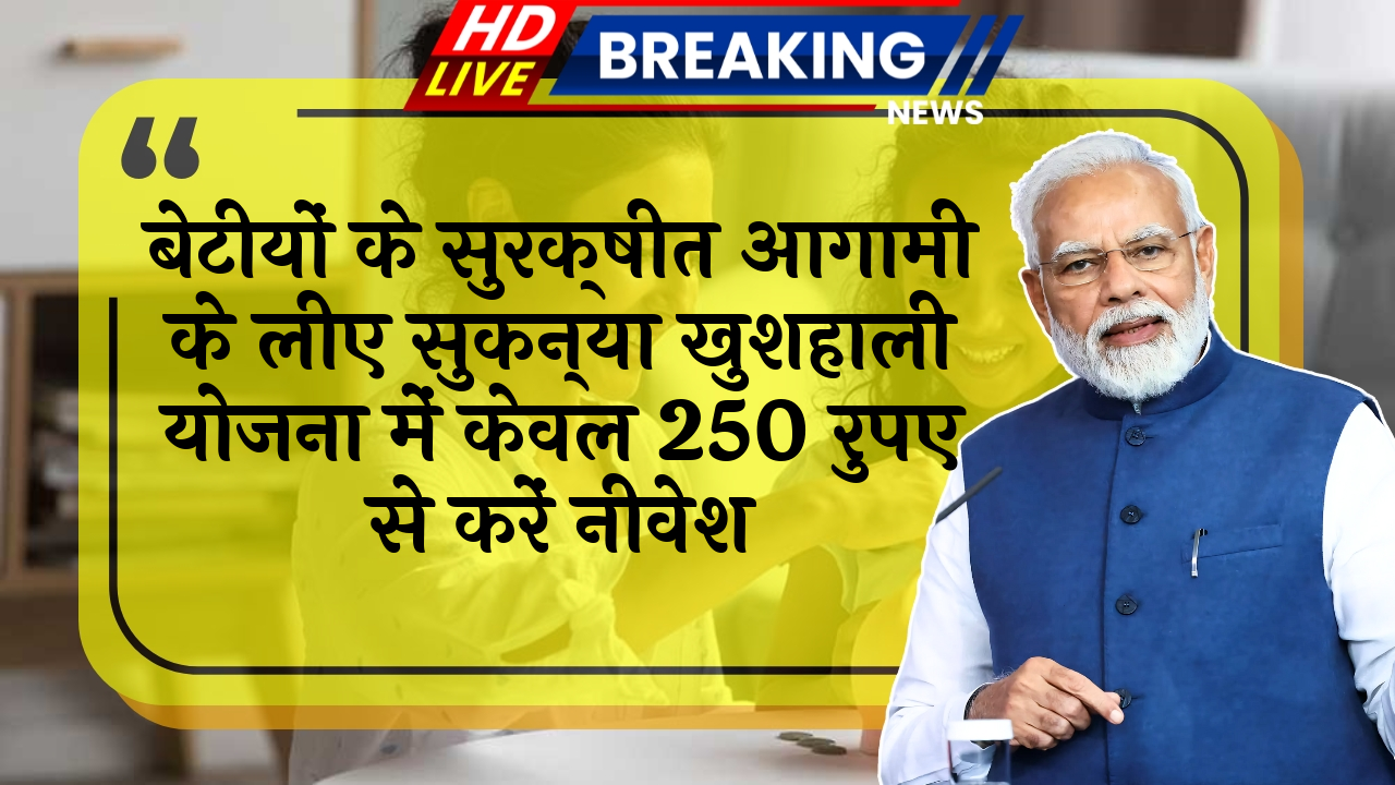 Daughter Future Fund: बेटियों के सुरक्षित भविष्य के लिए सुकन्या समृद्धि योजना में सिर्फ 250 रुपए से करें निवेश