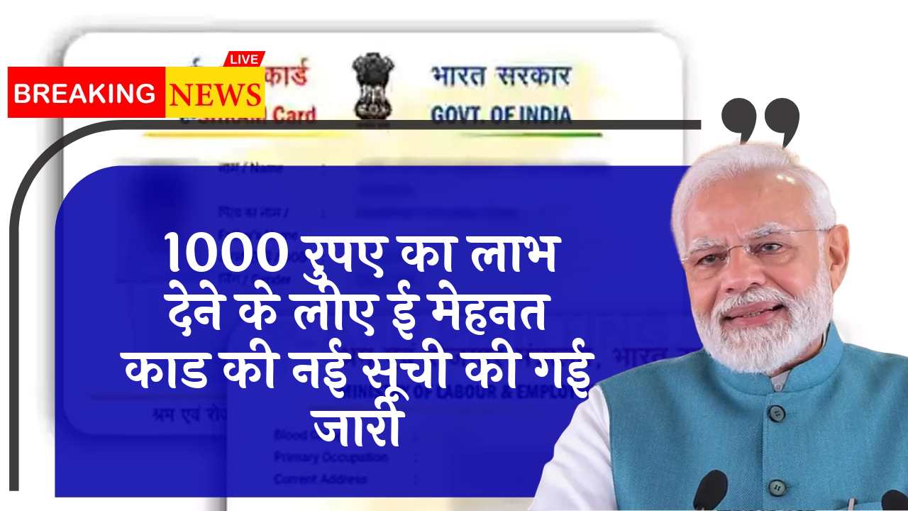 E Shram New List: 1000 रुपए का लाभ देने के लिए ई श्रम कार्ड की नई लिस्ट की गई जारी