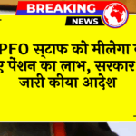 EPFO Increased Pension: EPFO कर्मचारियों को मिलेगा बढ़े हुए पेंशन का लाभ, सरकार ने जारी किया आदेश