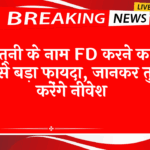 FD Scheme Early Closure Fee: पत्नी के नाम FD करने का सबसे बड़ा फायदा, जानकर तुरंत करेंगे निवेश