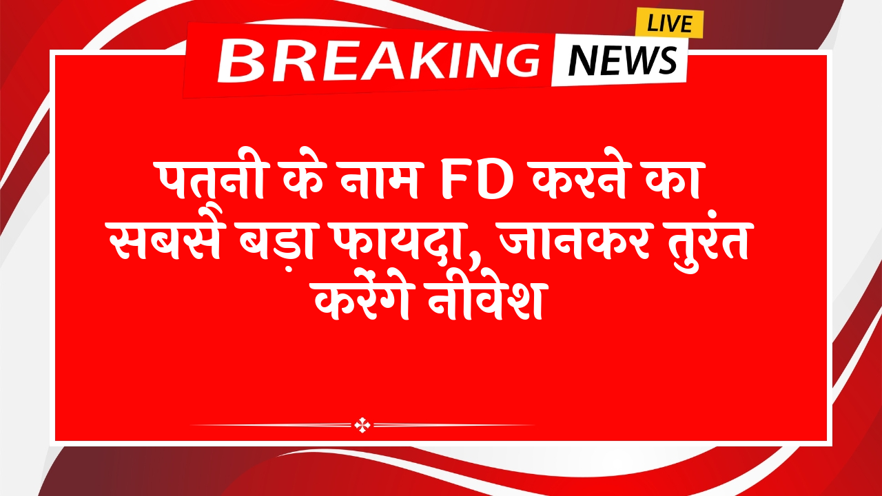 FD Scheme Early Closure Fee: पत्नी के नाम FD करने का सबसे बड़ा फायदा, जानकर तुरंत करेंगे निवेश