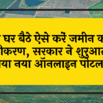 HighCourt Digital Law: अब घर बैठे ऐसे करें जमीन की रजिस्ट्री, सरकार ने लॉन्च किया नया ऑनलाइन पोर्टल