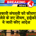 HighCourt Lease Policy: सरकारी संपत्ति को किराए पर लेने के नए नियम, हाईकोर्ट ने जारी किए आदेश