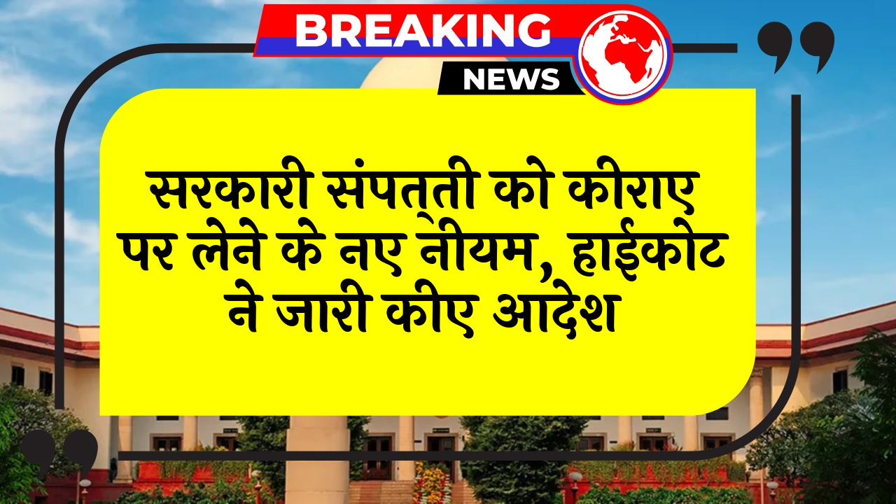 HighCourt Lease Policy: सरकारी संपत्ति को किराए पर लेने के नए नियम, हाईकोर्ट ने जारी किए आदेश
