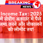 Income Tax SavingAcc: Income Tax: 2025 में सेविंग अकाउंट में पैसे जमा करने और निकालने की लिमिट तय!