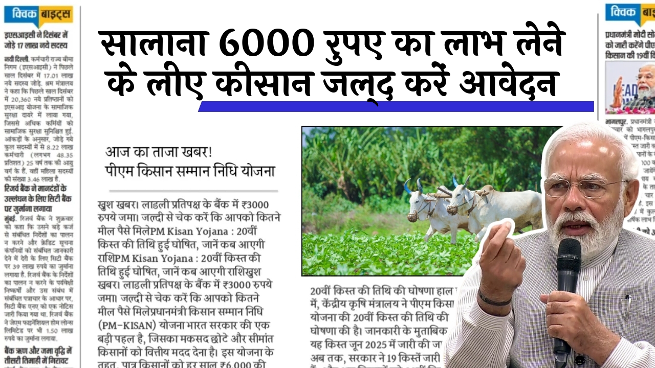 Ineligible Farmers List: सालाना 6000 रुपए का लाभ लेने के लिए किसान जल्द करें आवेदन