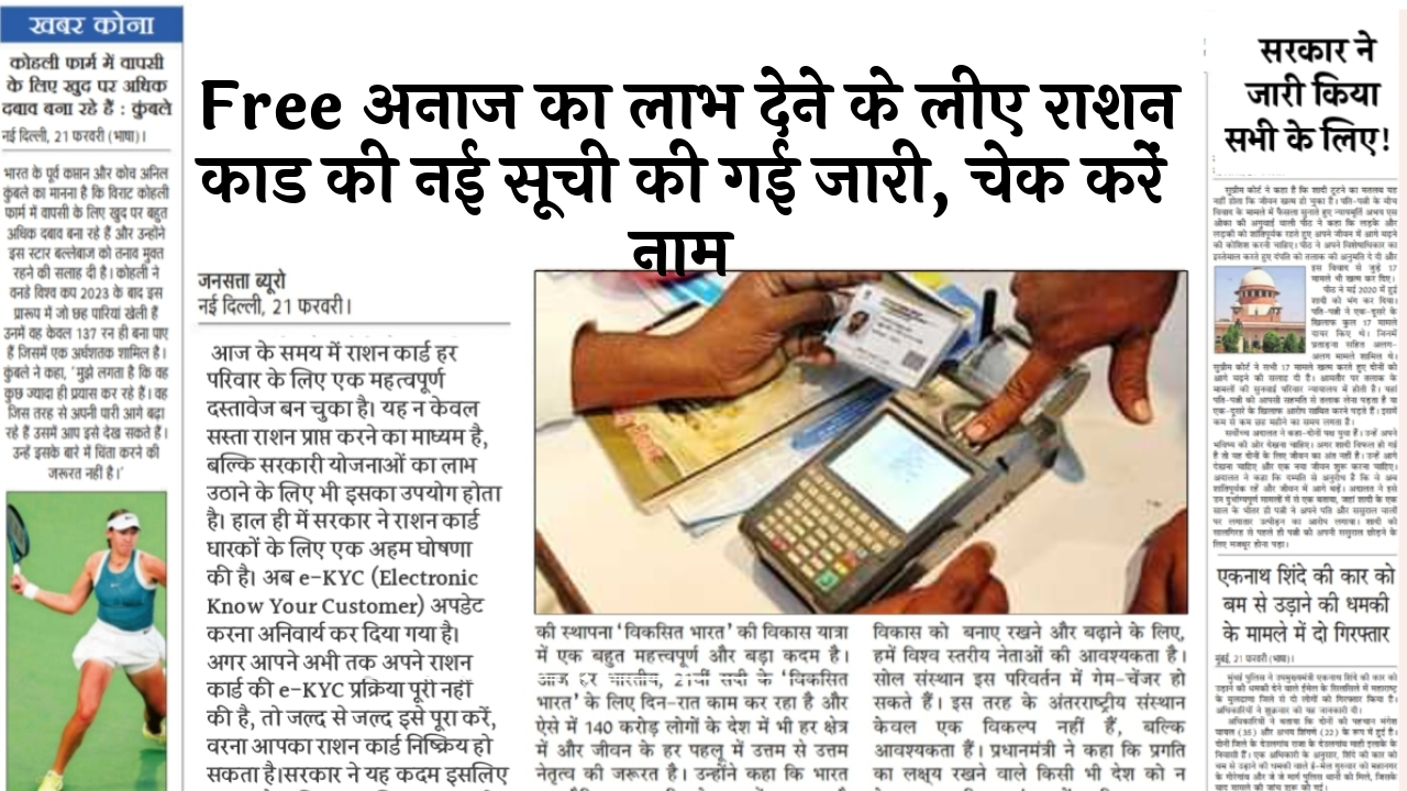 Issuance: फ्री अनाज का लाभ देने के लिए राशन कार्ड की नई लिस्ट की गई जारी, चेक करें नाम
