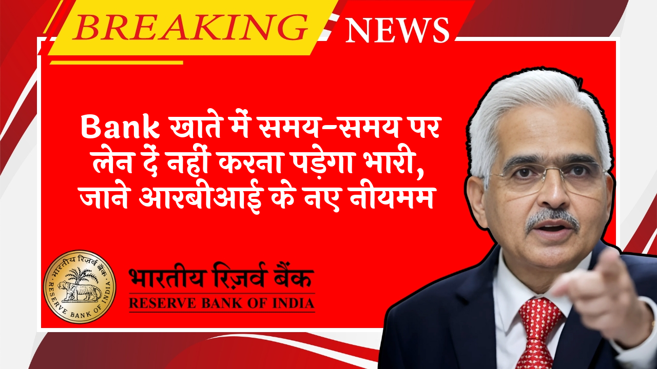 RBI Bank Nomination Policy: बैंक खाते में समय-समय पर लेन दें नहीं करना पड़ेगा भारी, जाने आरबीआई के नए नियमम