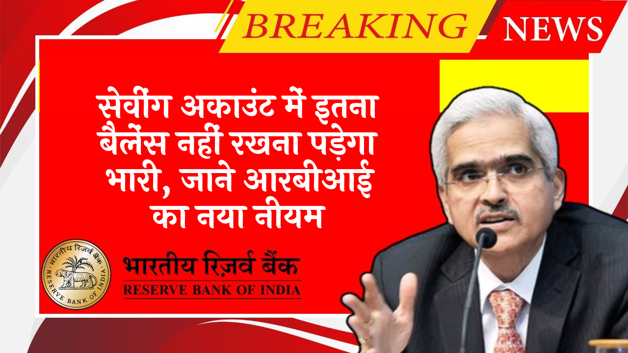 RBI Credit Card Cash Rule: सेविंग अकाउंट में इतना बैलेंस नहीं रखना पड़ेगा भारी, जाने आरबीआई का नया नियम