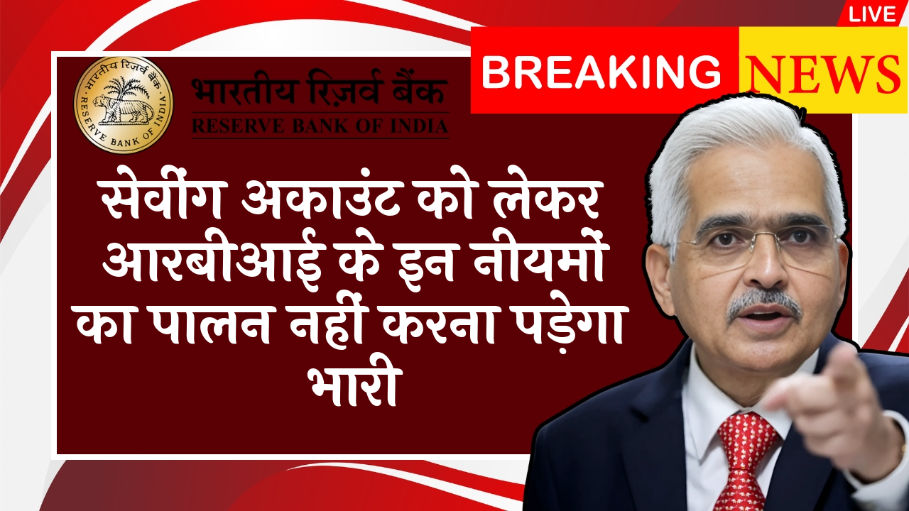 RBI Term Deposit Rule: सेविंग अकाउंट को लेकर आरबीआई के इन नियमों का पालन नहीं करना पड़ेगा भारी