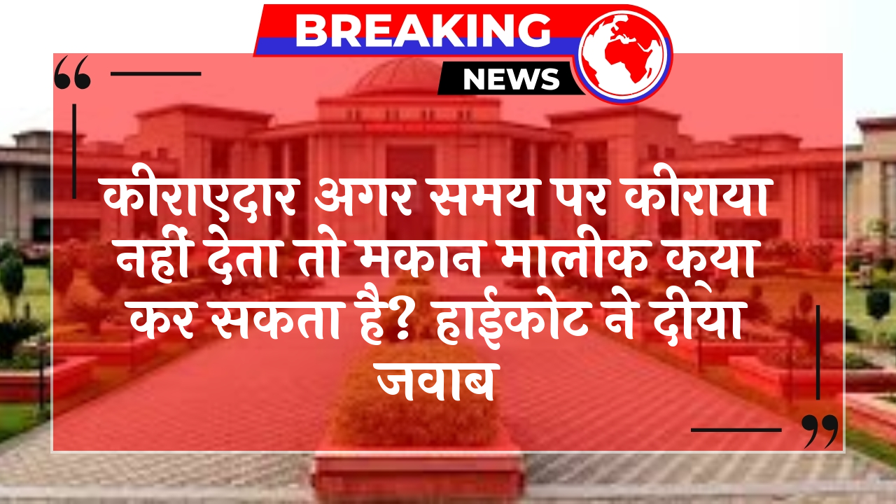 Rent Delay Action: किराएदार अगर समय पर किराया नहीं देता तो मकान मालिक क्या कर सकता है? हाईकोर्ट ने दिया जवाब