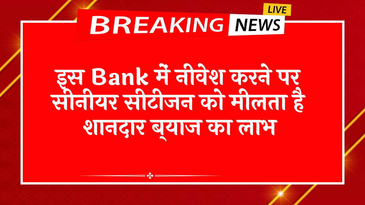 Sustainable FD Scheme: इस बैंक में निवेश करने पर सीनियर सिटीजन को मिलता है शानदार ब्याज का लाभ