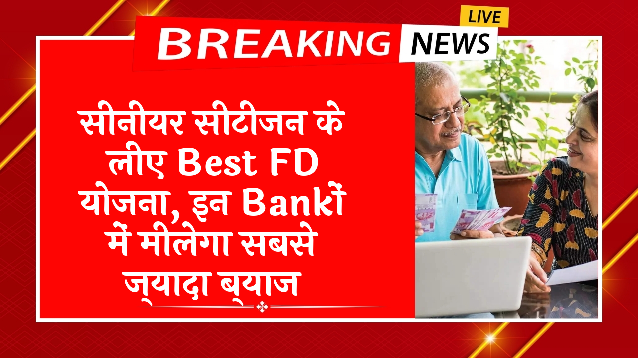 Sweep Account FD Scheme: सीनियर सिटीजन के लिए बेस्ट FD स्कीम, इन बैंकों में मिलेगा सबसे ज्यादा ब्याज