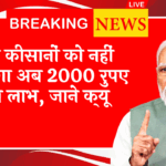 Why 20th Payment Late: इन किसानों को नहीं मिलेगा अब 2000 रुपए का लाभ, जाने क्यू