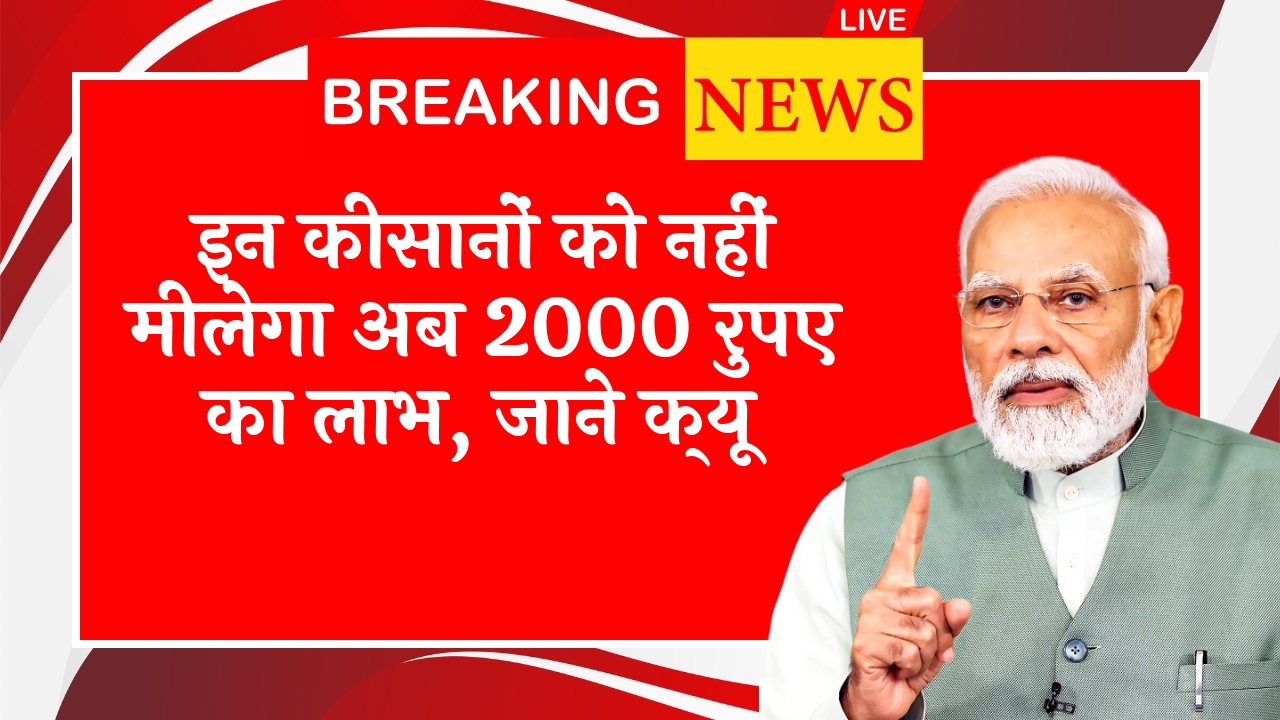 Why 20th Payment Late: इन किसानों को नहीं मिलेगा अब 2000 रुपए का लाभ, जाने क्यू