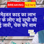 e-Shram Card Benefits: ई श्रम कार्ड का लाभ देने के लिए नई लिस्ट की गई जारी, चेक करें नाम