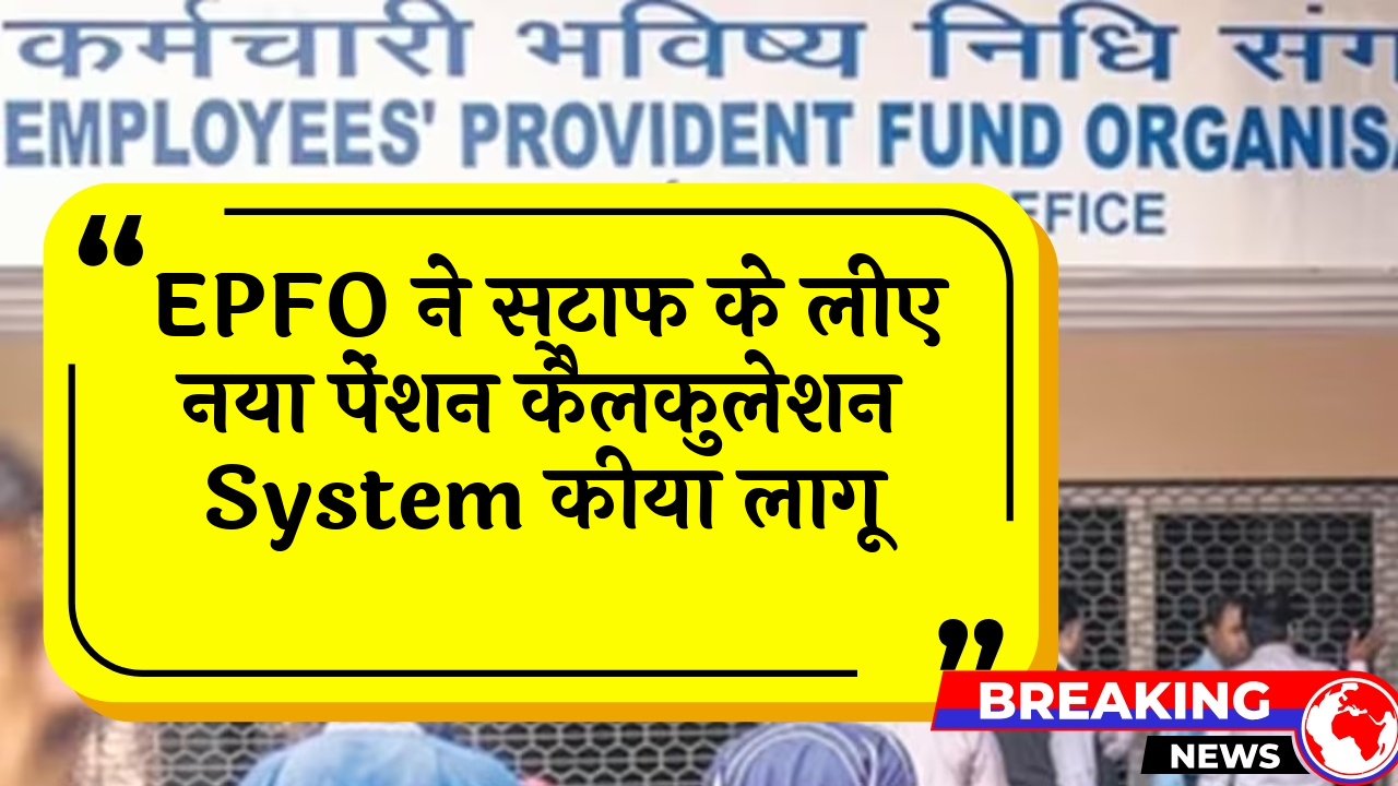 EPFO Calculation Rule: EPFO ने कर्मचारियों के लिए नया पेंशन कैलकुलेशन सिस्टम किया लागू
