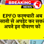 EPFO Member Info: EPFO कर्मचारी अब आसानी से अपडेट कर सकते है अपने इन डिटेल्स को