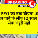 EPFO Pension Service: EPFO का नया नियम! अब पेंशन पाने के लिए 10 साल की सेवा जरूरी नहीं