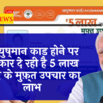 Free Treatment up to 5 Lakhs: आयुष्मान कार्ड होने पर सरकार दे रही है 5 लाख रुपए के मुफ़्त उपचार का लाभ
