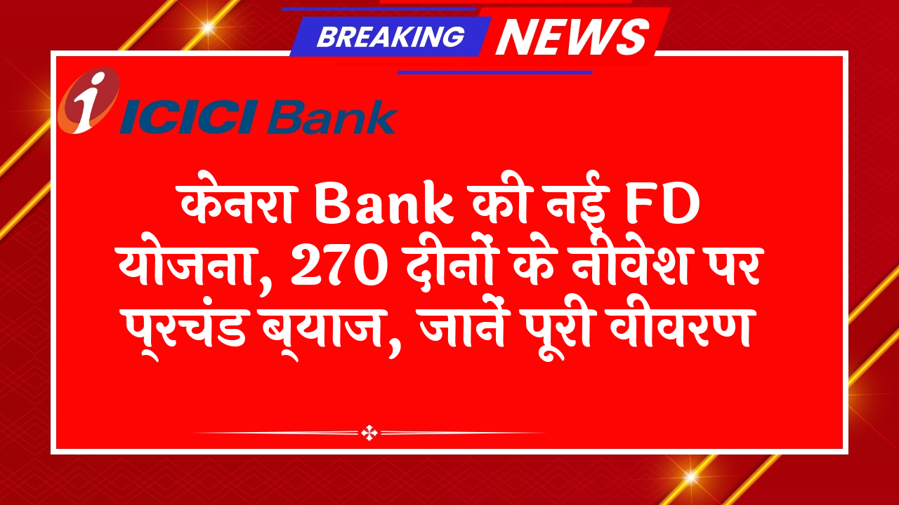RBI FD Scheme Guidelines: केनरा बैंक की नई FD स्कीम, 270 दिनों के निवेश पर जबरदस्त ब्याज, जानें पूरी डिटेल्स