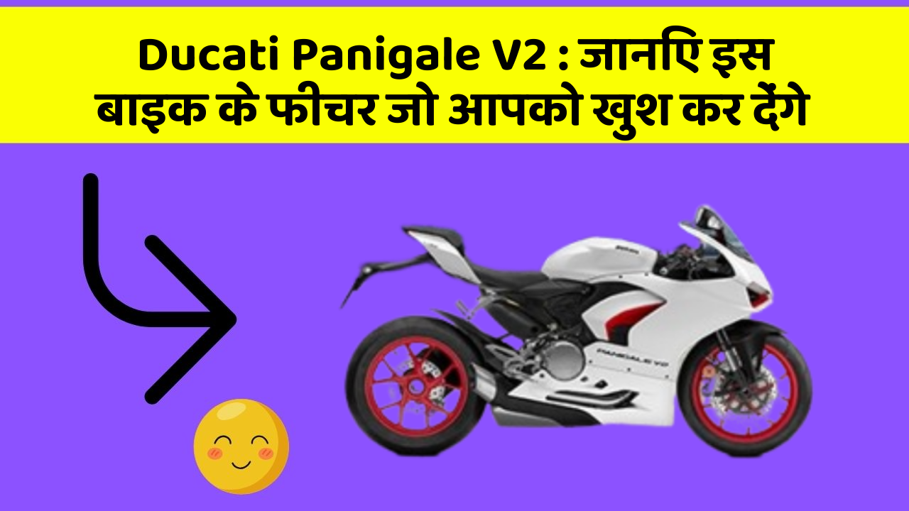 Ducati Panigale V2 : जानिए इस बाइक के फीचर जो आपको खुश कर देंगे