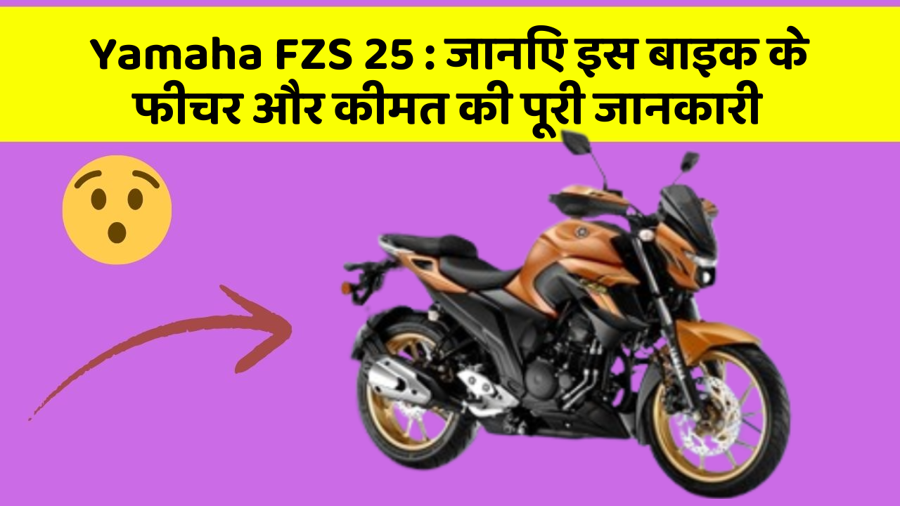 Yamaha FZS 25: जानिए इस बाइक के फीचर और कीमत की पूरी जानकारी