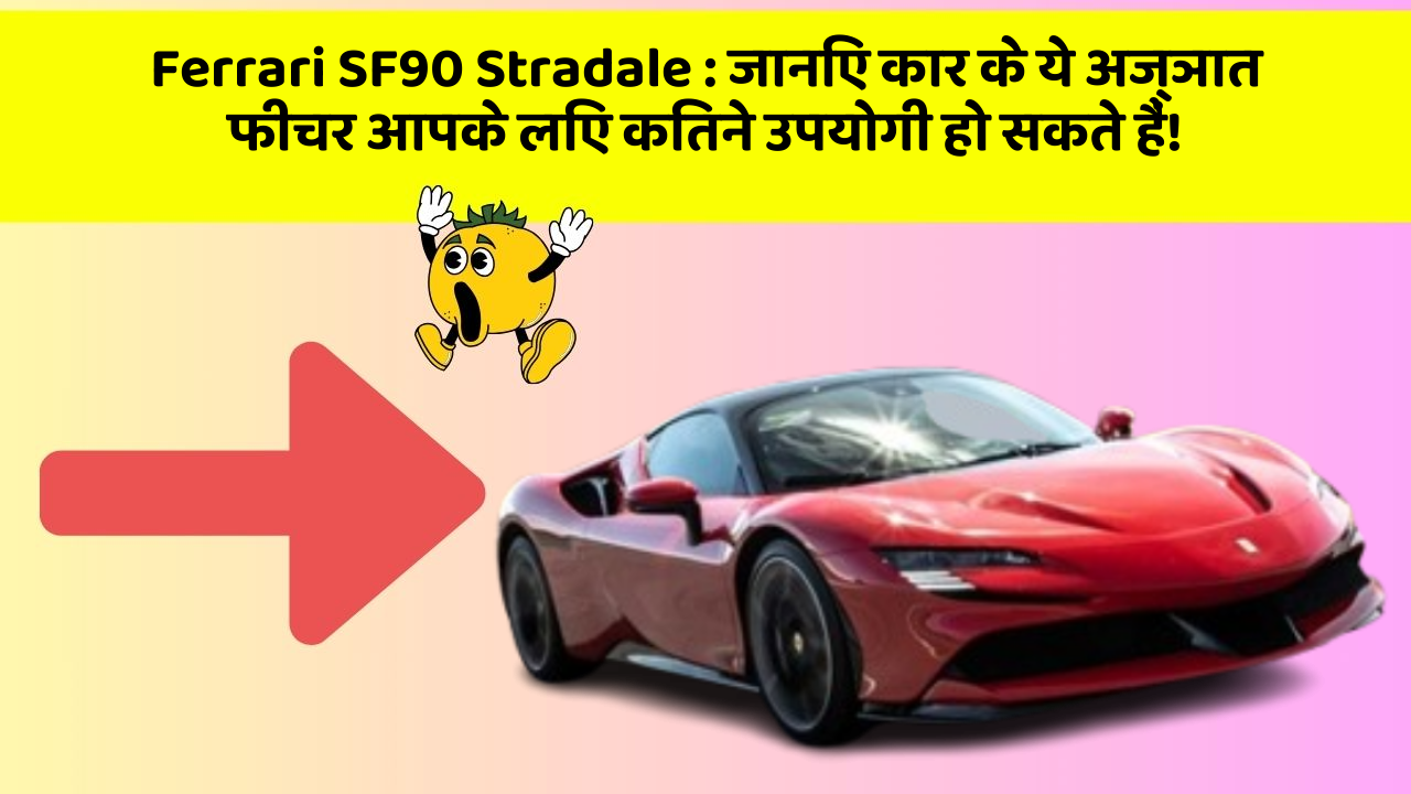 Ferrari SF90 Stradale : जानिए कार के ये अज्ञात फीचर आपके लिए कितने उपयोगी हो सकते हैं!