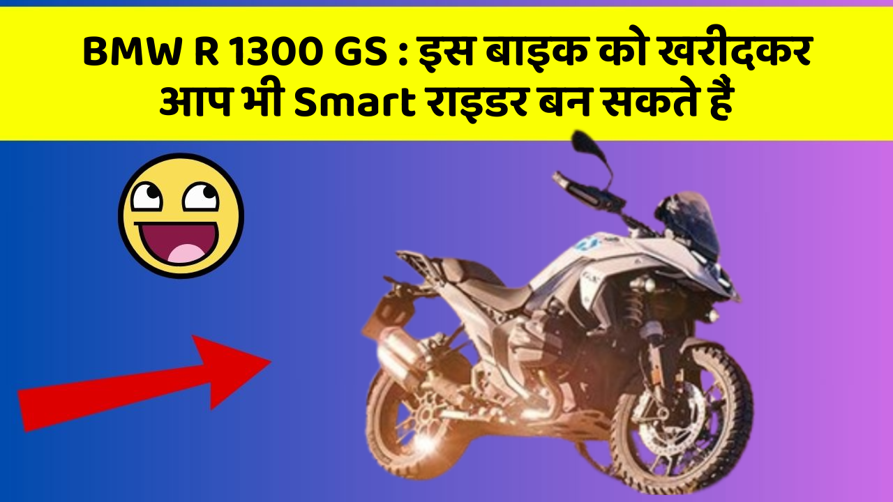 BMW R 1300 GS : इस बाइक को खरीदकर आप भी Smart राइडर बन सकते हैं