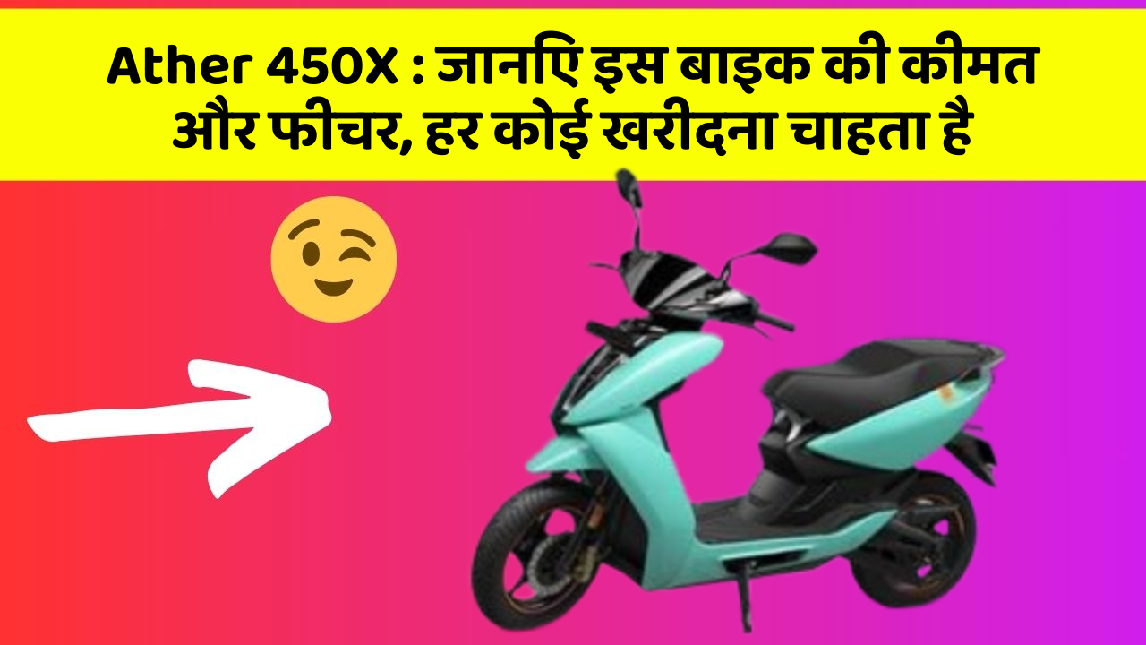 Ather 450X: कार का ये फीचर आपको खुद की सुरक्षा में मदद करेगा!