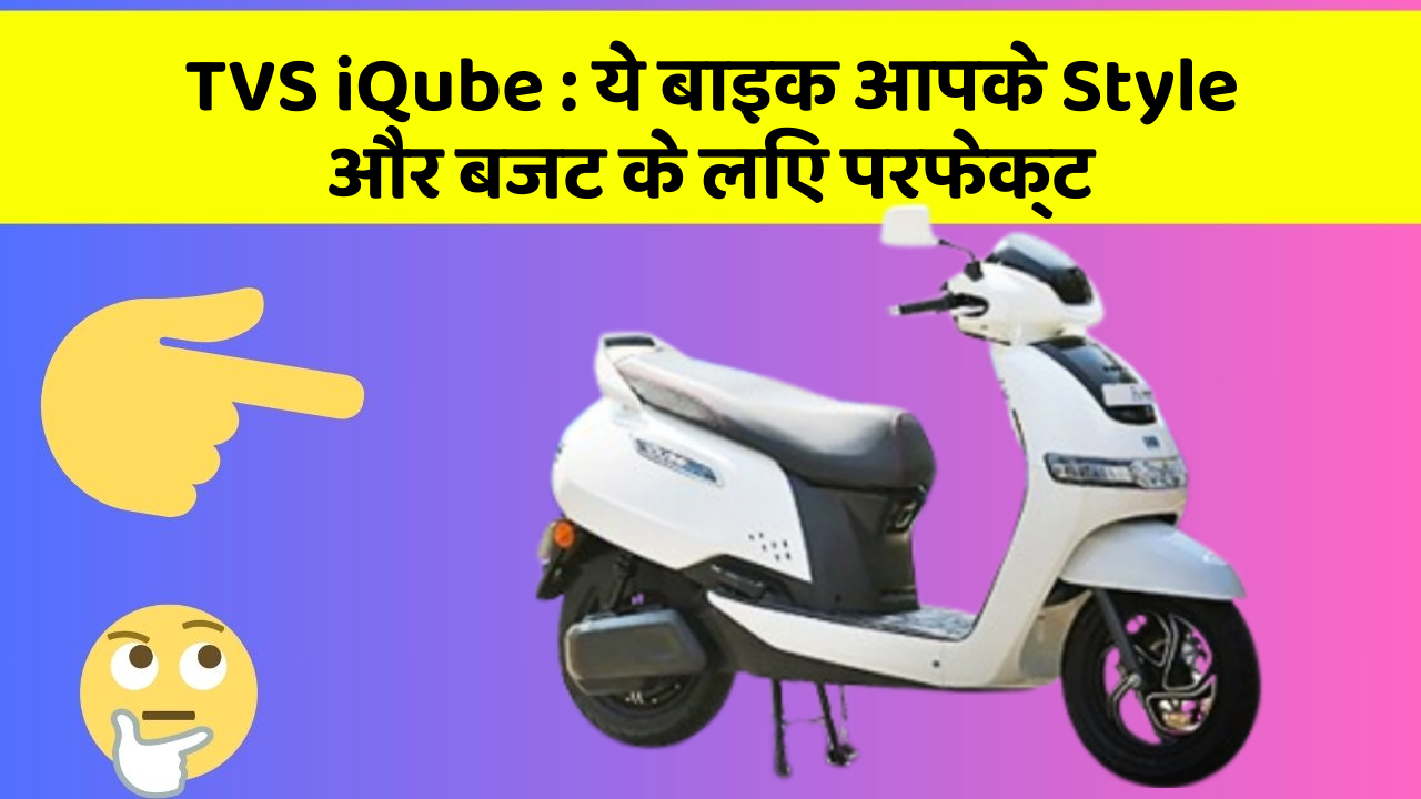 TVS iQube: क्या आप अपनी कार में ये अद्भुत फीचर चाहते हैं?