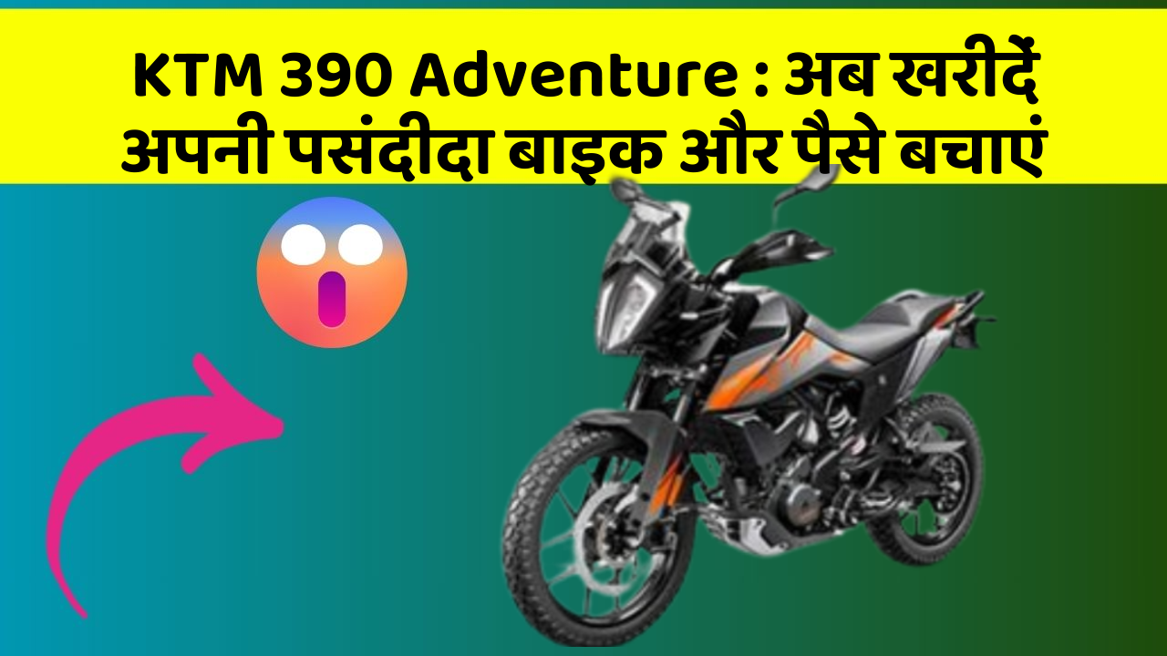 KTM 390 Adventure: अब खरीदें अपनी पसंदीदा बाइक और पैसे बचाएं