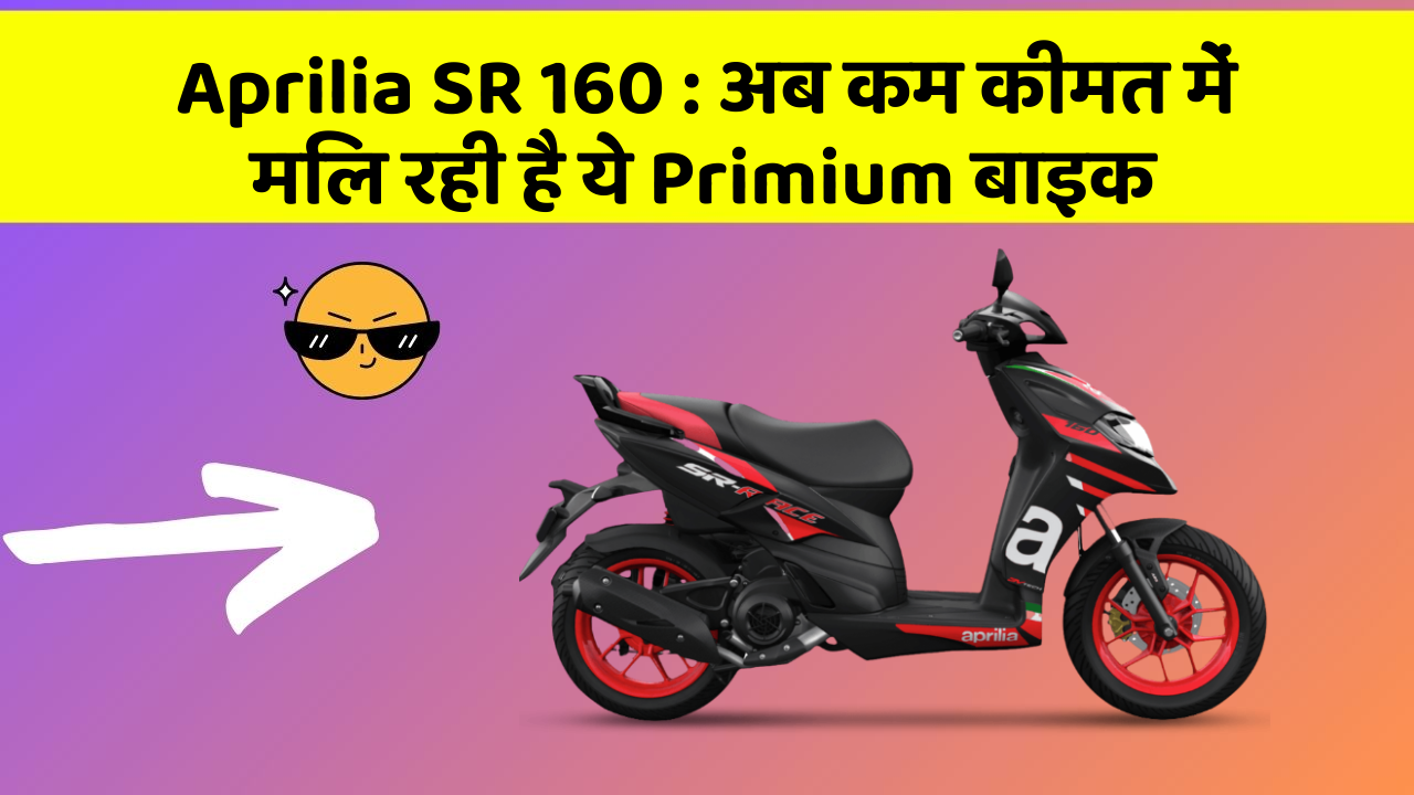 Aprilia SR 160: क्या आपने अपनी कार में ये नए फीचर देखे हैं?