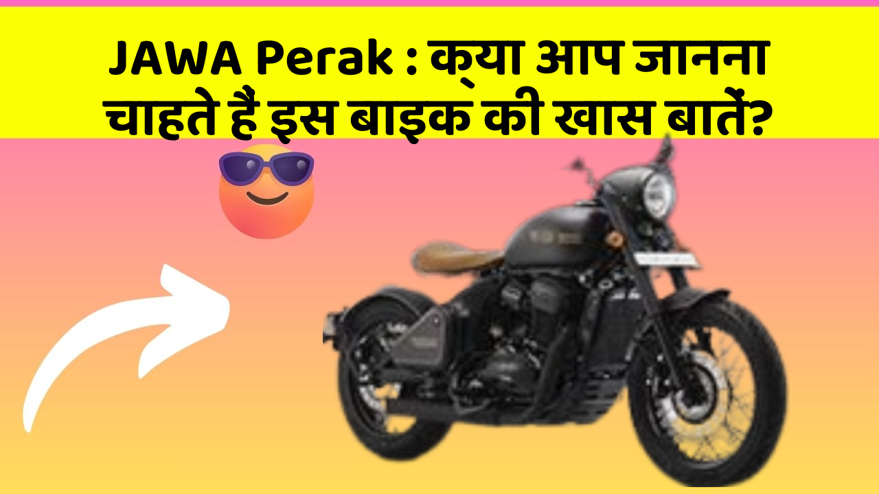 JAWA Perak : क्या आप जानना चाहते हैं इस बाइक की खास बातें?