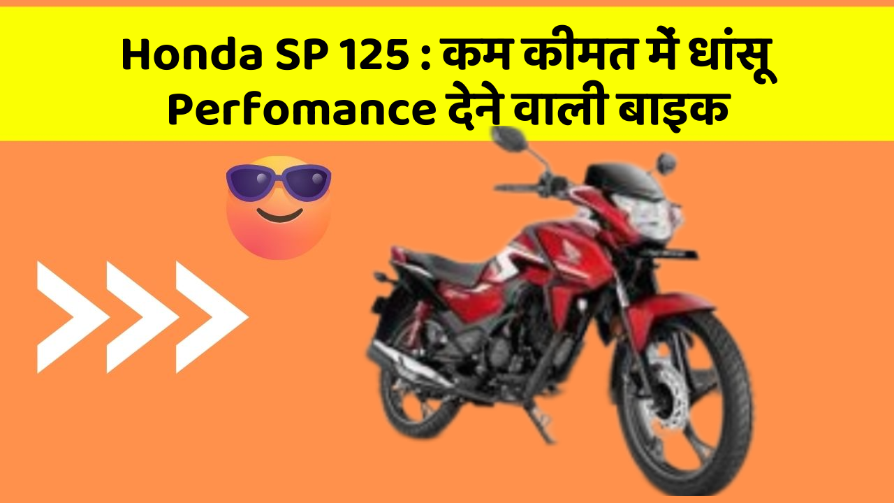 Honda SP 125: कार के इन Smart फीचर को जानकर आप भी रह जाएंगे दंग!