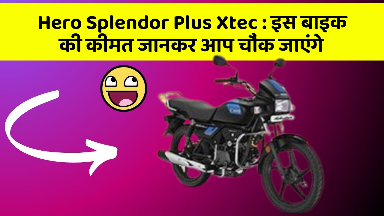 Hero Splendor Plus Xtec : इस बाइक की कीमत जानकर आप चौंक जाएंगे