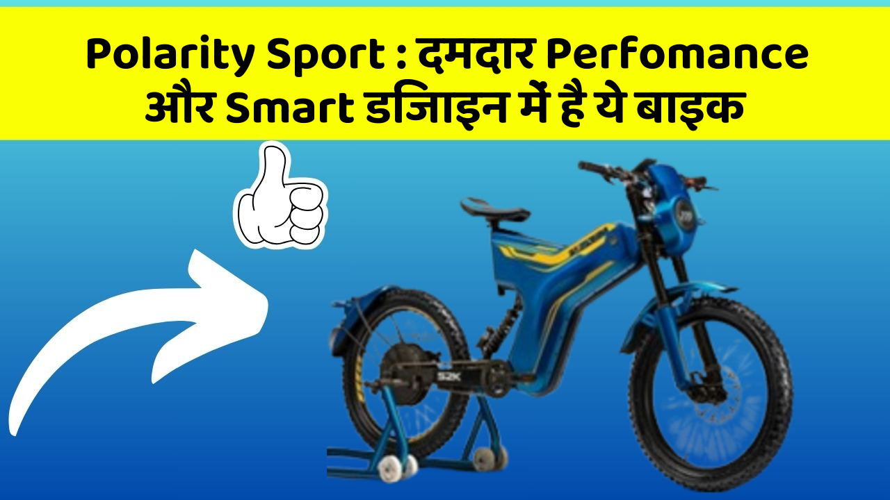 Polarity Sport : दमदार Perfomance और Smart डिजाइन में है ये बाइक