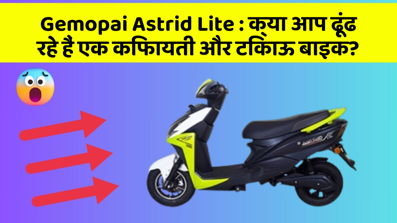 Gemopai Astrid Lite: जानिए कार के इन नए फीचर के बारे में जो आपके लिए हैं जरूरी!
