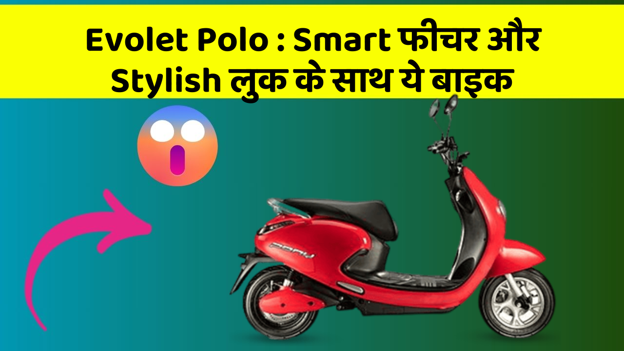 Evolet Polo : Smart फीचर और Stylish लुक के साथ ये बाइक