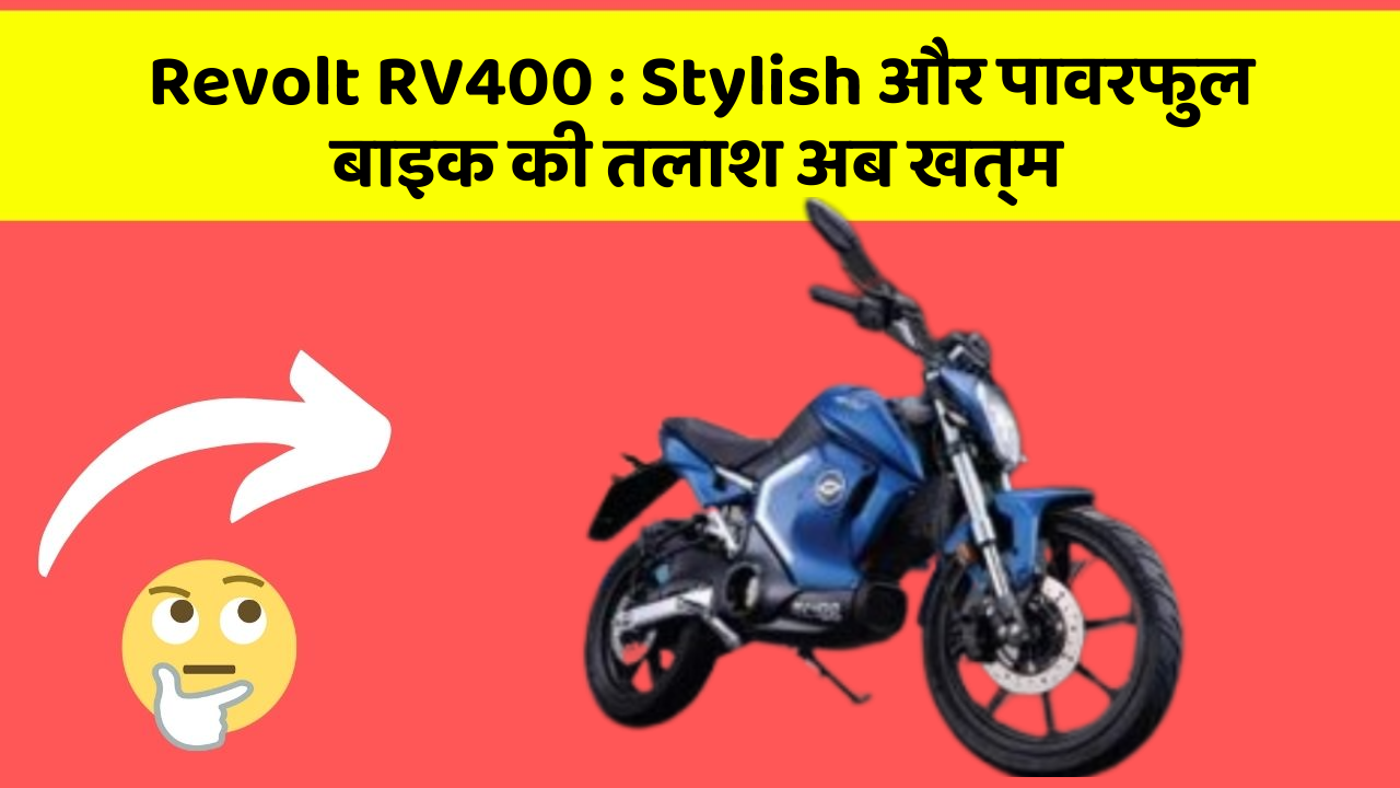Revolt RV400 : Stylish और पावरफुल बाइक की तलाश अब खत्म