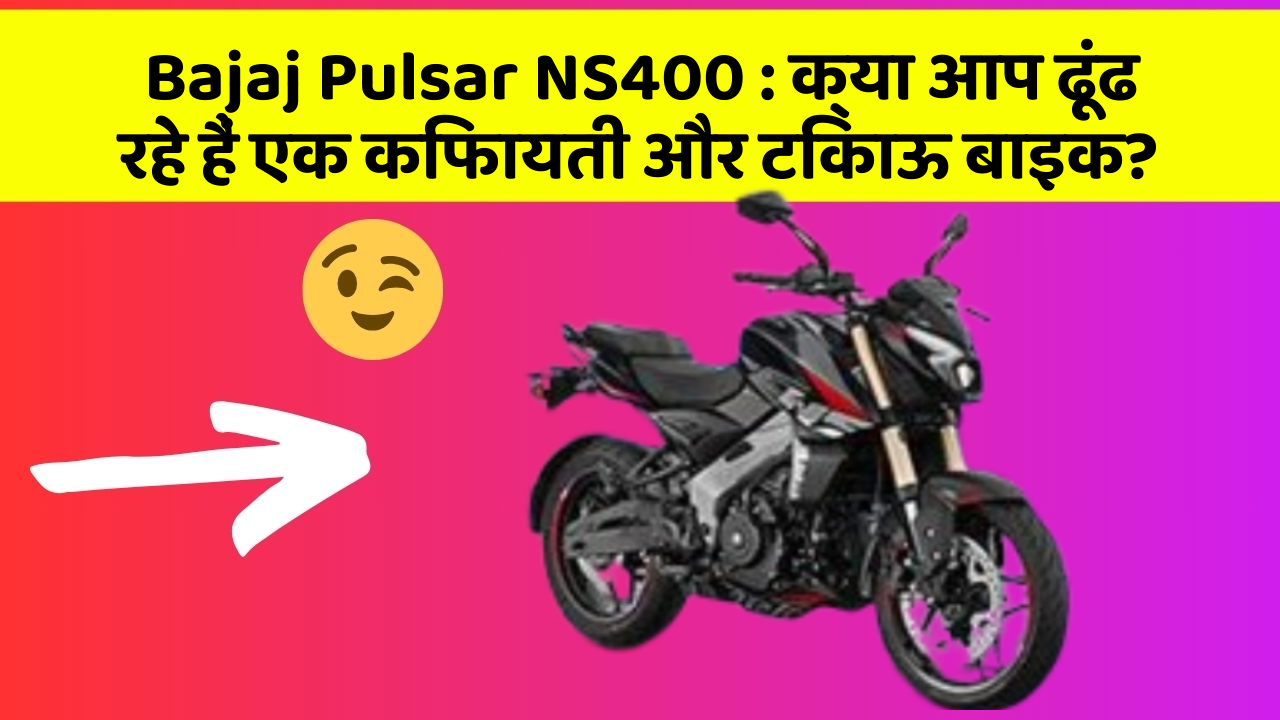 Bajaj Pulsar NS400: जानिए कार के इन नए फीचर के बारे में जो आपके लिए हैं जरूरी!