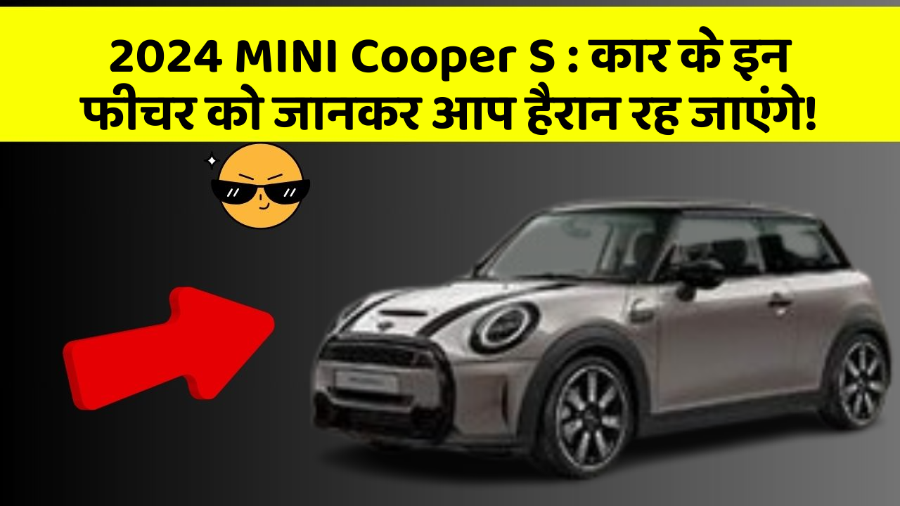 2024 MINI Cooper S : कार के इन फीचर को जानकर आप हैरान रह जाएंगे!