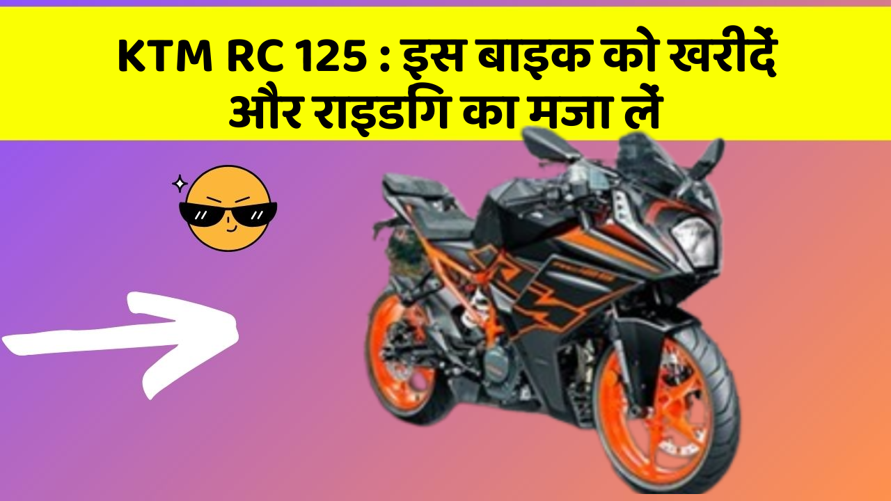 KTM RC 125 : इस बाइक को खरीदें और राइडिंग का मजा लें