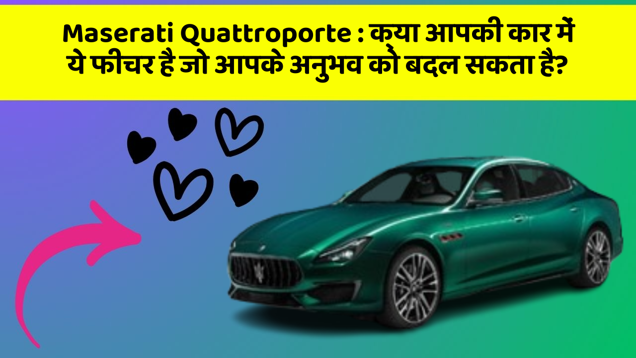 Maserati Quattroporte : क्या आपकी कार में ये फीचर है जो आपके अनुभव को बदल सकता है?