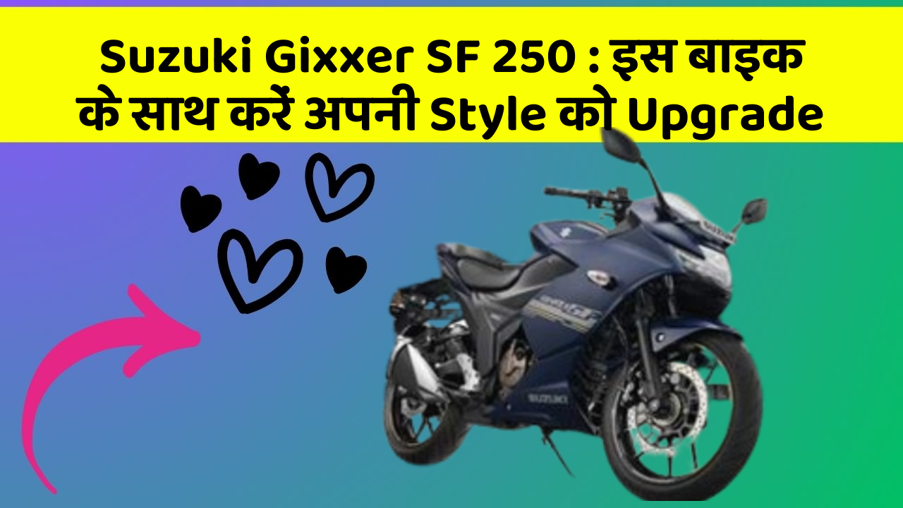 Suzuki Gixxer SF 250 : इस बाइक के साथ करें अपनी Style को Upgrade