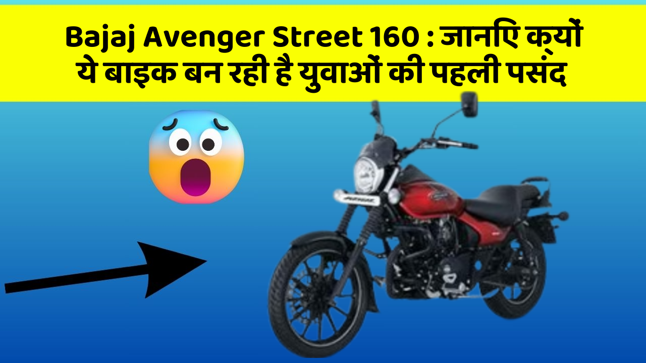 Bajaj Avenger Street 160: जानिए क्यों ये बाइक बन रही है युवाओं की पहली पसंद