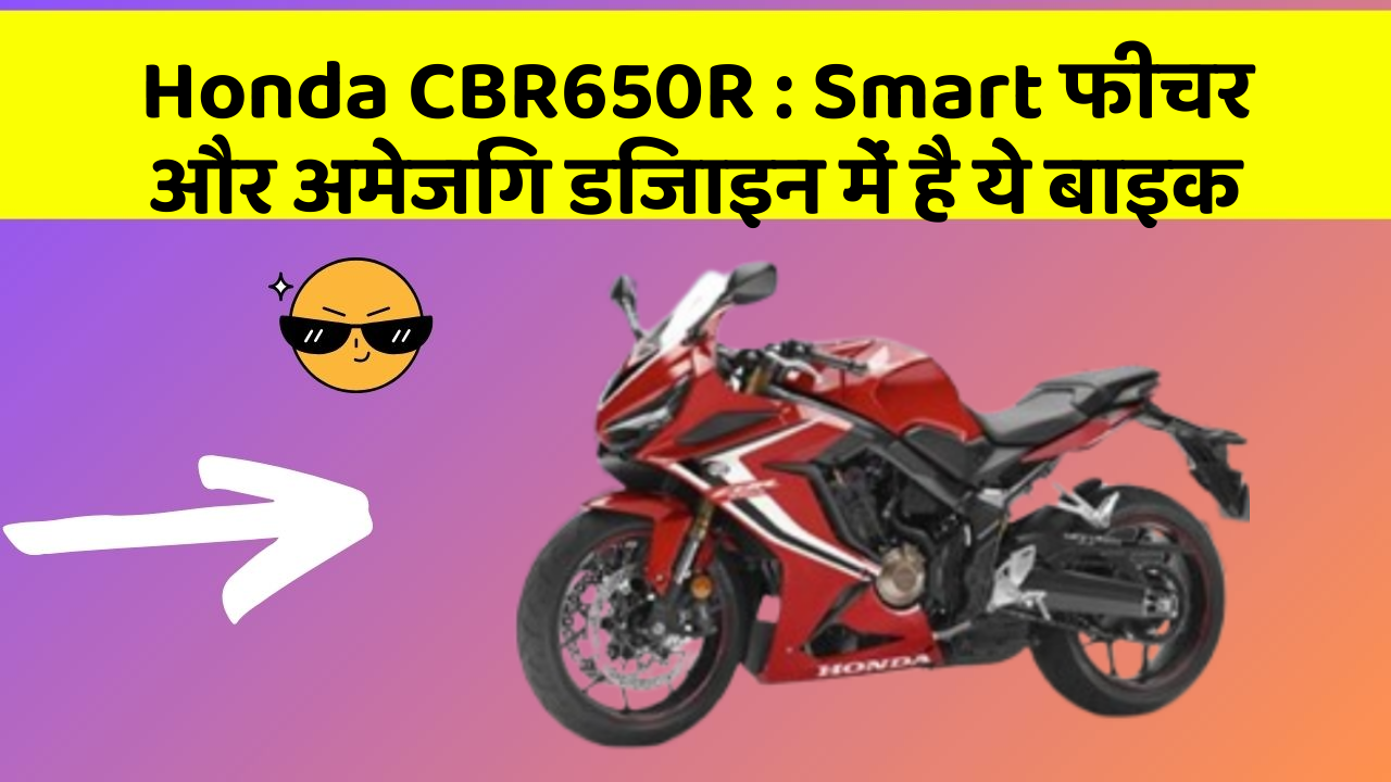 Honda CBR650R : Smart फीचर और अमेजिंग डिजाइन में है ये बाइक