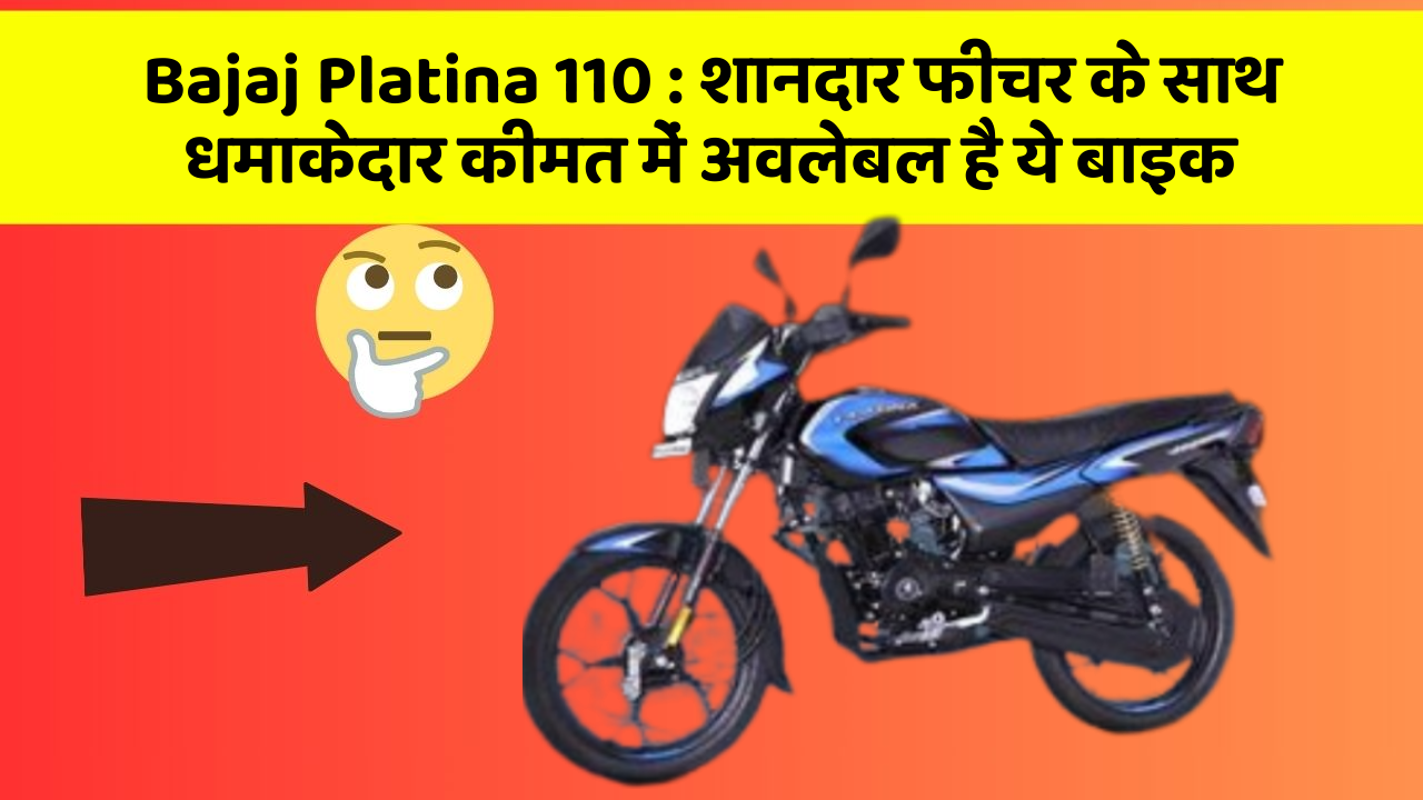 Bajaj Platina 110 : शानदार फीचर के साथ धमाकेदार कीमत में अवलेबल है ये बाइक